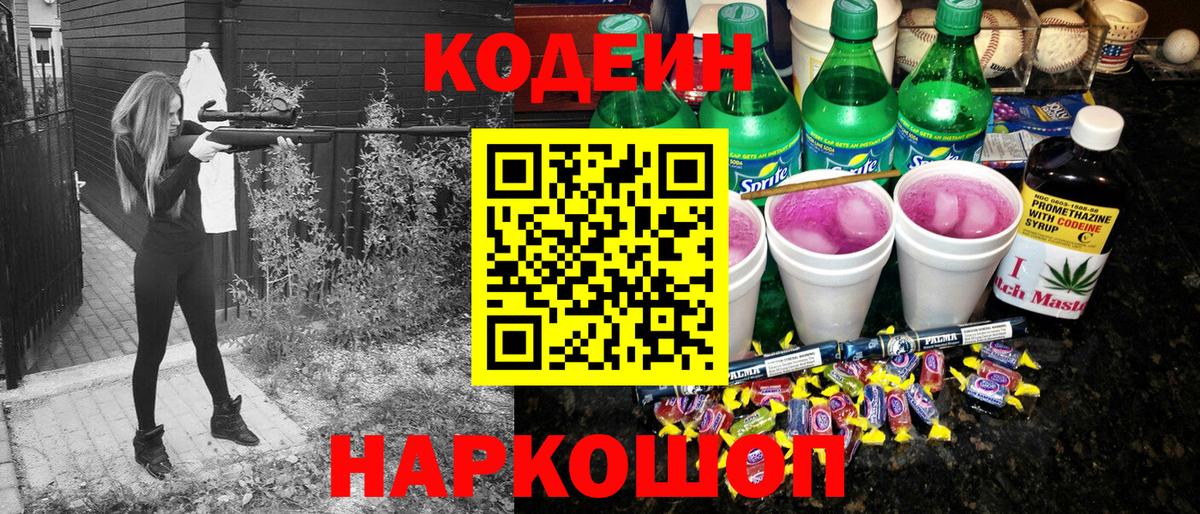 Кодеиновый сироп Lean напиток Lean (лин)  Вход с VPN  Ипатово  Кодеин Purple Drank 
